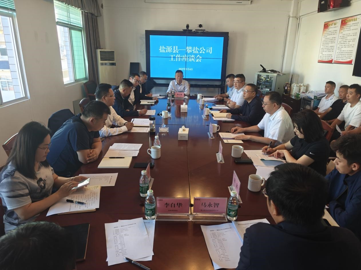 盐源座谈.jpg