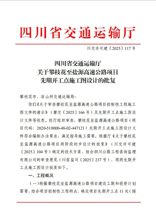 开工在即！攀盐高速先期开工点施工图设计获批