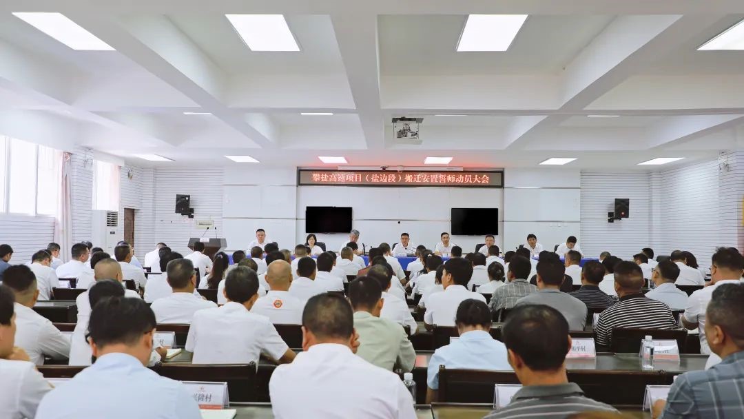 攀盐高速项目（盐边段）搬迁安置誓师动员大会召开