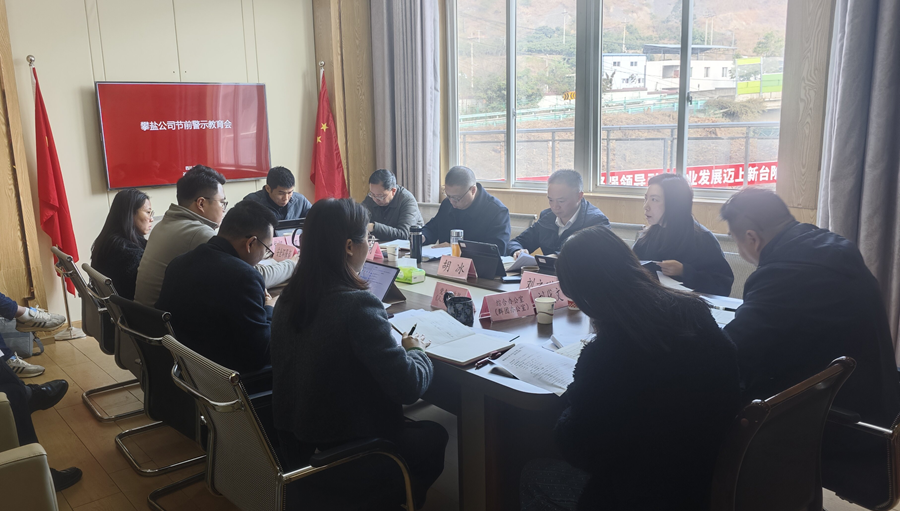 攀盐公司开展节前警示教育 筑牢廉洁自律防线