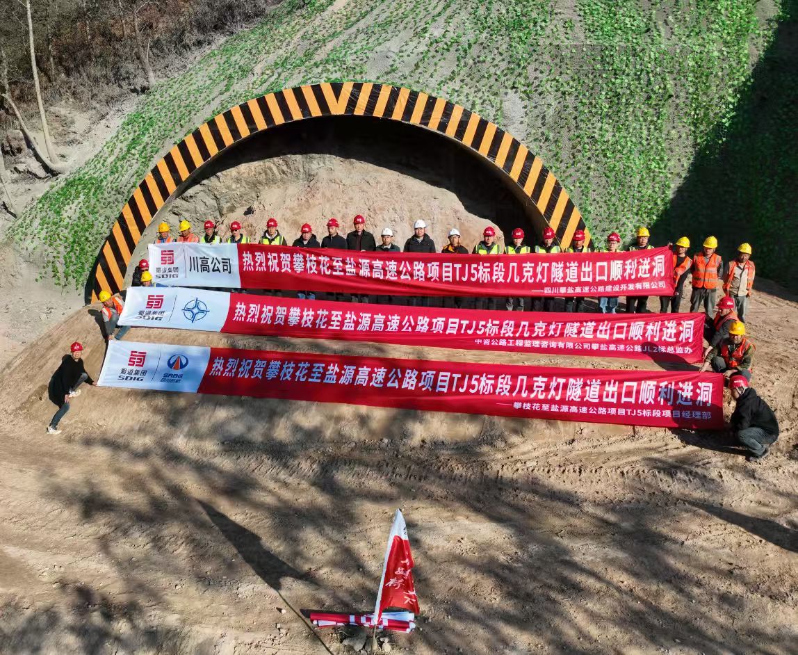 攻坚克难启新程！攀盐高速项目几克灯隧道出口端正式进洞施工