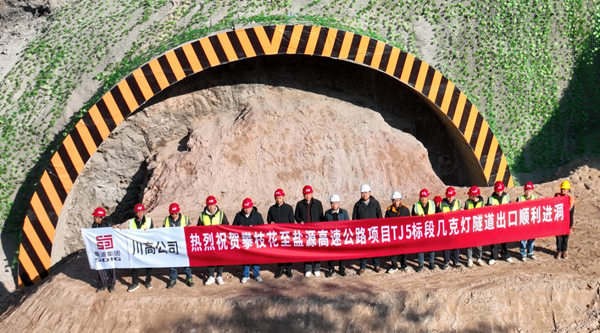攻坚克难启新程！攀盐高速项目几克灯隧道出口端正式进洞施工
