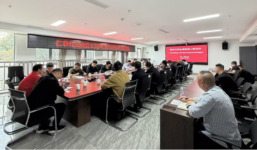 攀盐公司仁和代表处召开复工复产暨2月安全环保专题会议