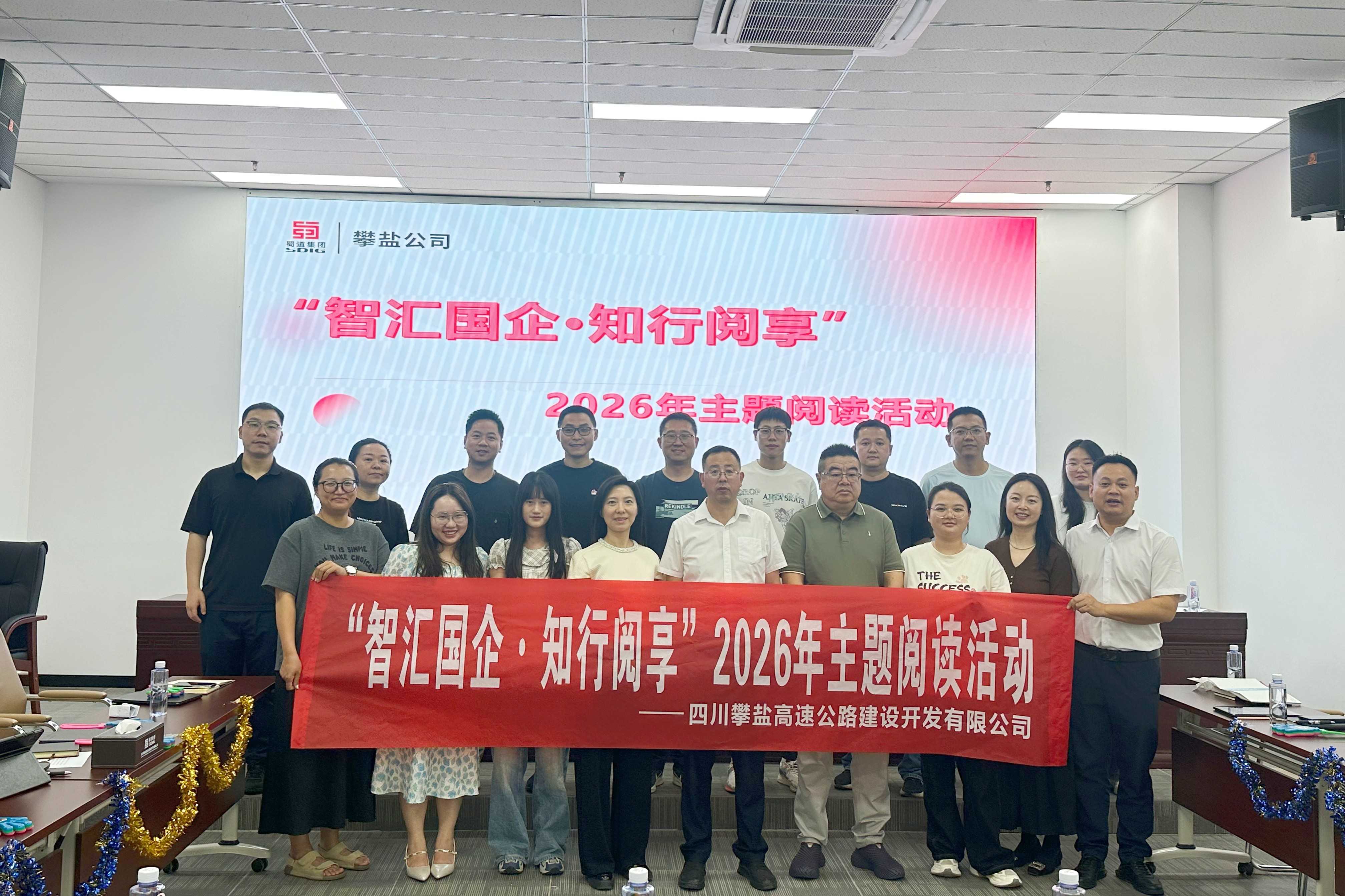 “智汇国企·知行阅享”——攀盐公司开展2026年主题阅读活动