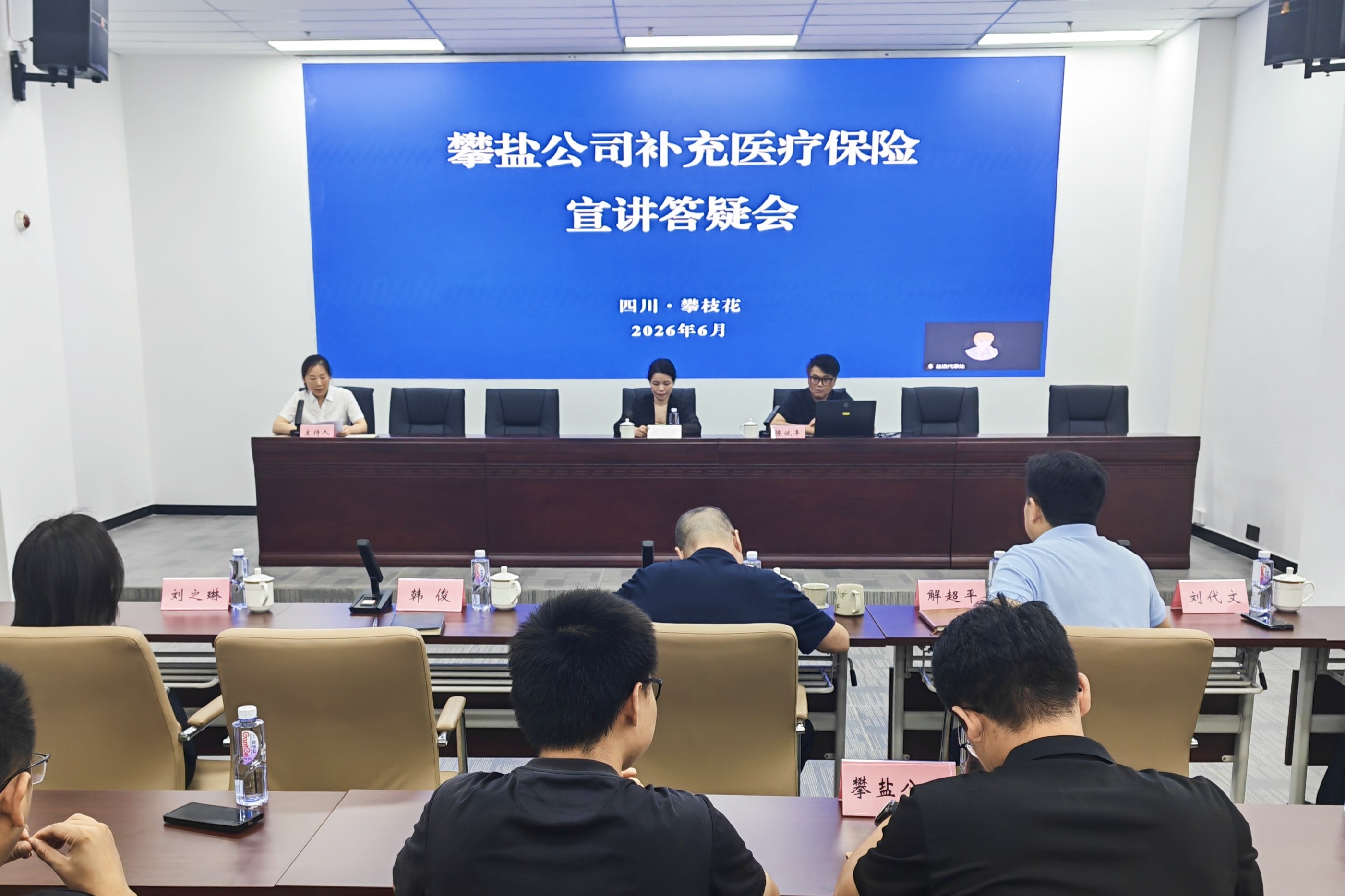 攀盐公司召开补充医疗保险宣讲答疑会