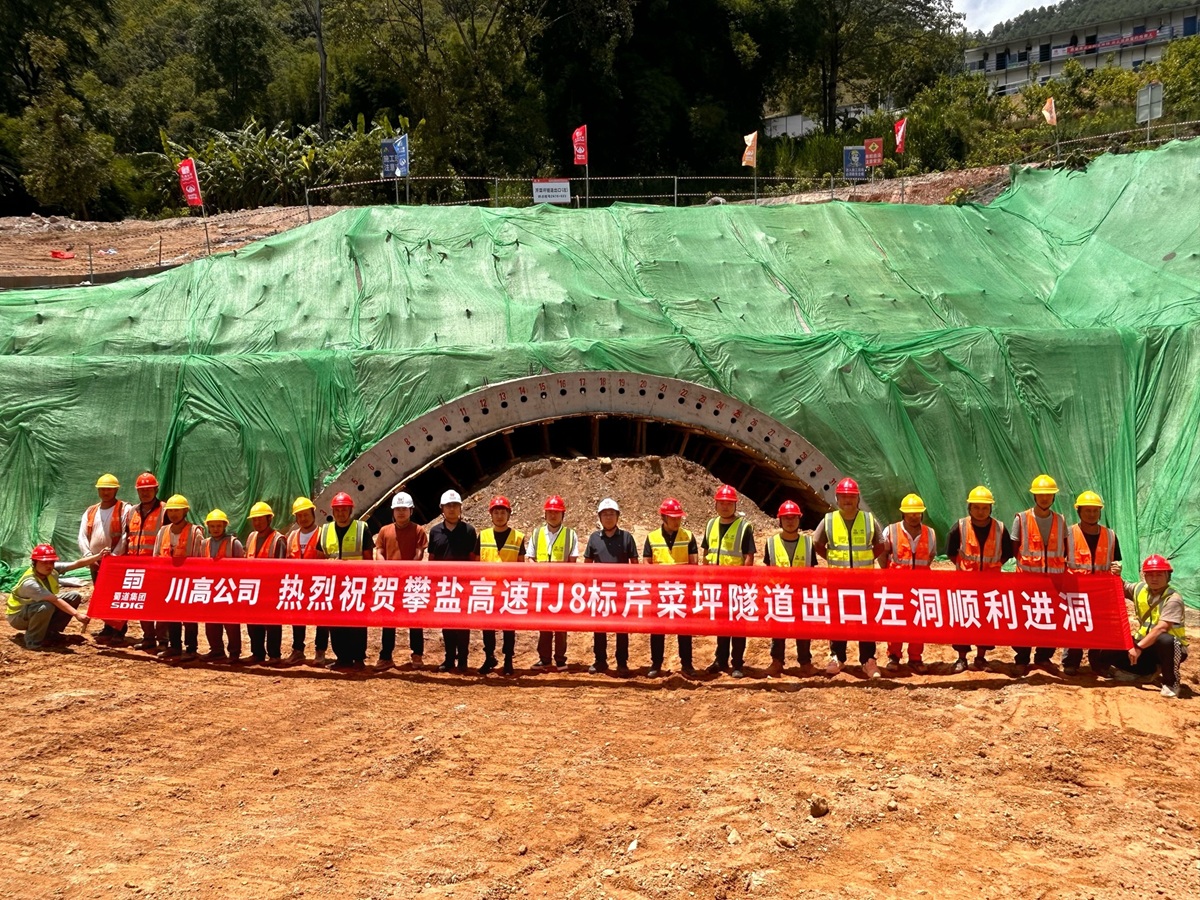 党建赋能促攻坚 攀盐高速项目芹菜坪隧道顺利进洞