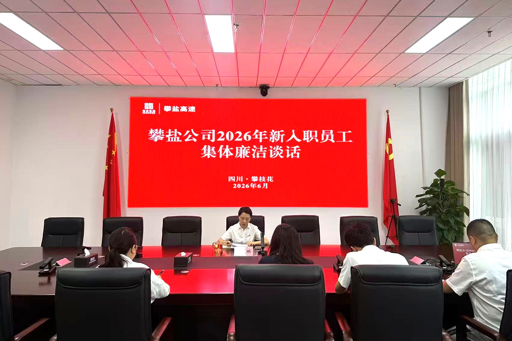 攀盐公司纪委开展2026年新入职员工集体廉洁谈话