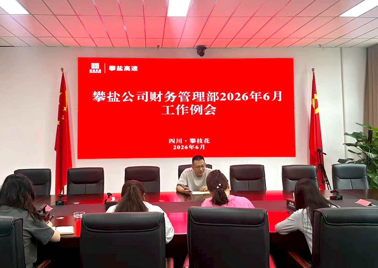 攀盐公司财务管理部召开6月工作例会