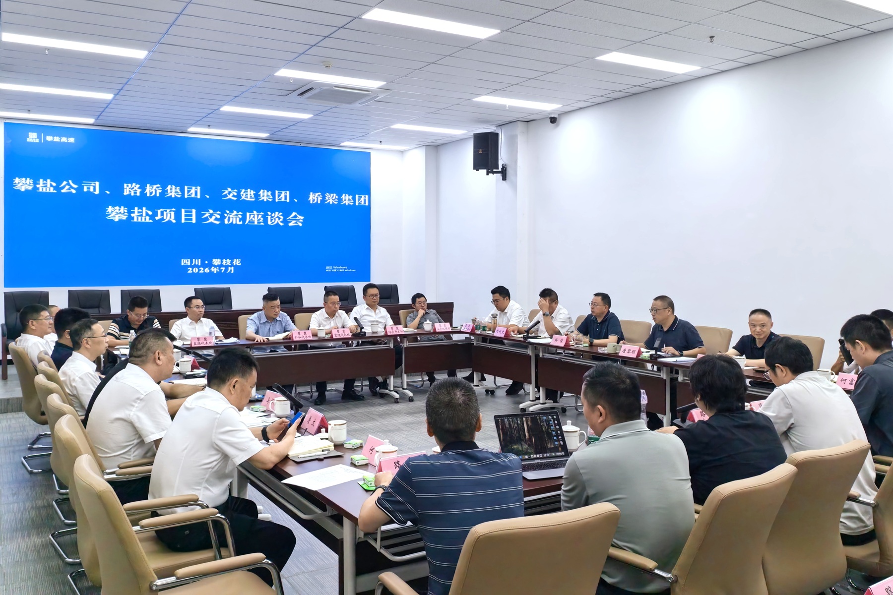 攀盐公司与路桥集团、交建集团、桥梁集团举行交流座谈