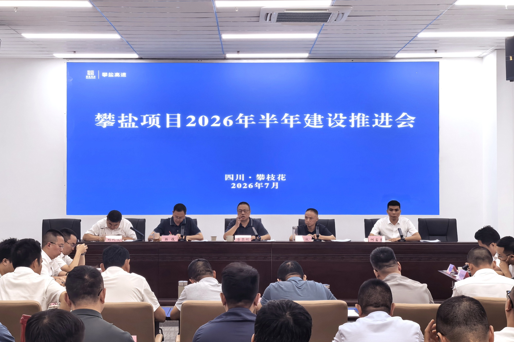 攀盐公司召开攀盐项目2026年半年建设推进会