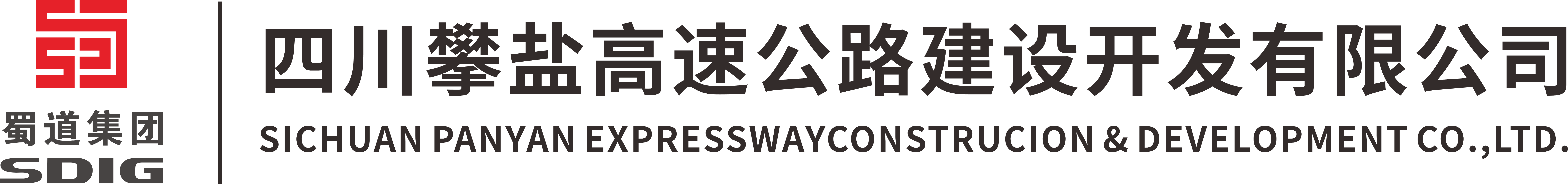 四川攀盐高速公路建设开发有限公司