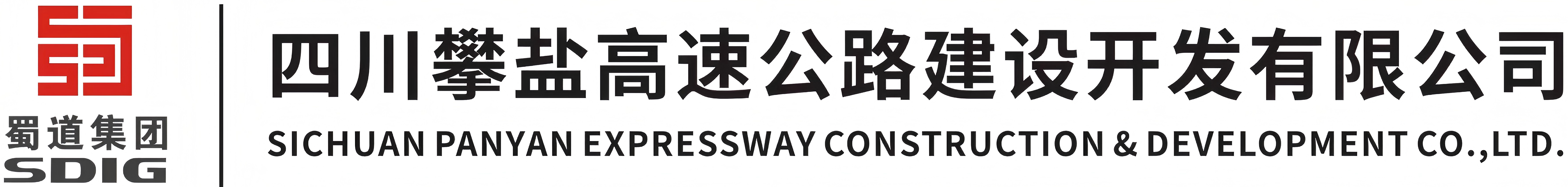 四川攀盐高速公路建设开发有限公司
